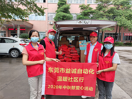 【溫?社區(qū)行】益誠自動化2020年中秋送溫?、獻愛心活動小記！