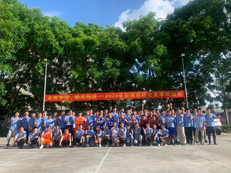 【點(diǎn)燃夢想、鑄造輝煌】2020年益誠自動(dòng)化夏季運(yùn)動(dòng)會(huì)6月火熱開賽，周六完美收官！