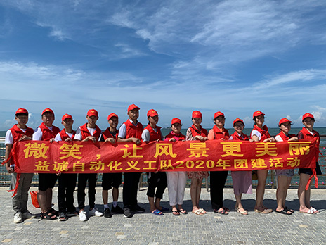 【益誠自動化義工隊團建小記】微笑，讓風景更美麗！