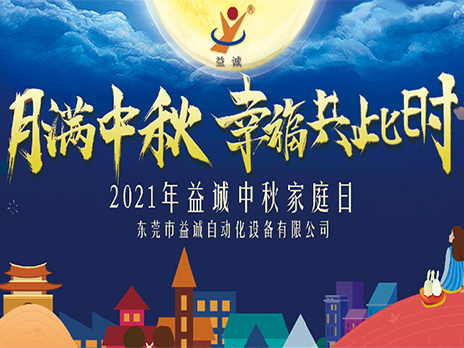 【月滿中秋，幸福共此時(shí)】益誠自動(dòng)化2021年中秋家庭日隆重舉辦！