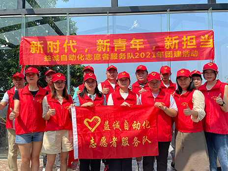 【新時(shí)代、新青年、新?lián)?dāng)】益誠自動(dòng)化志愿服務(wù)隊(duì)2021年從化團(tuán)建活動(dòng)成功舉辦！