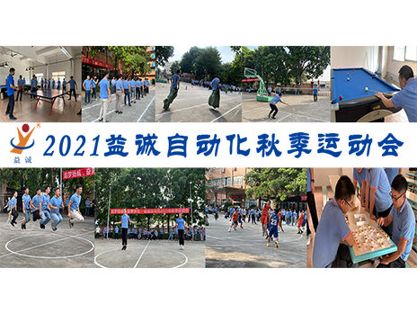【揚(yáng)體育精神，展青春風(fēng)采】益誠自動(dòng)化2021年秋季運(yùn)動(dòng)會(huì)完美落幕！