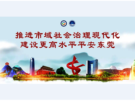 東莞平安文化建設宣傳手冊：人人平安，人人友善