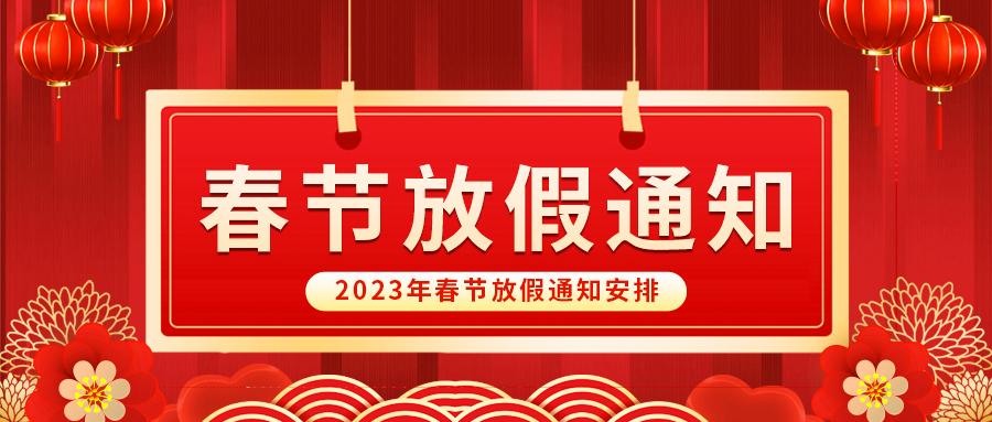 【放假啦！】益誠自動化祝您春節(jié)快樂~闔家幸福安康！