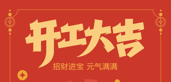 【益誠自動化開工大吉】喜迎開門紅！新年新氣象，太陽集團tcy8722(中國)股份有限公司不忘初心，砥礪前行！