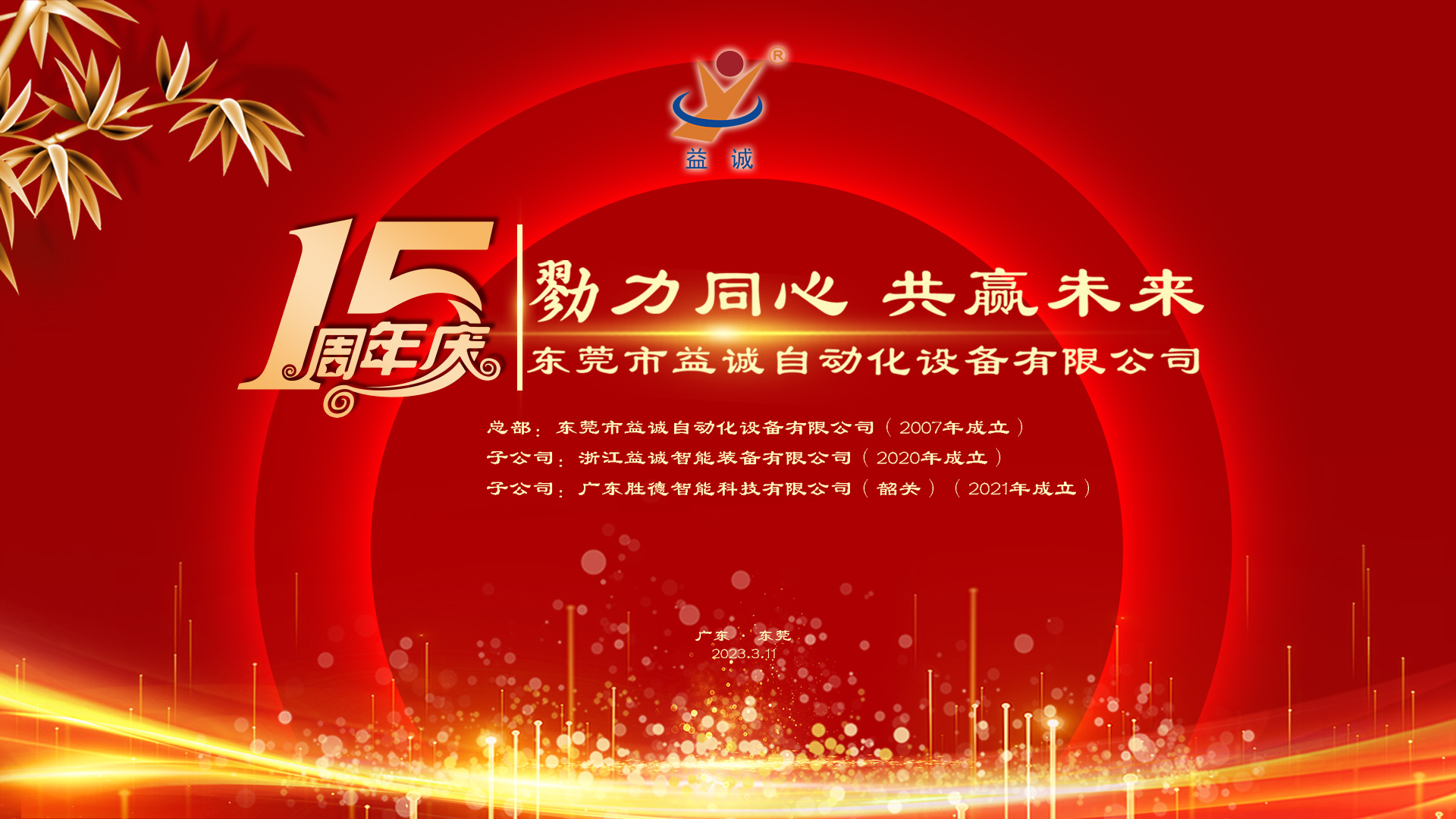 【勠力同心 共贏未來】益誠自動化十五周年慶典隆重舉辦！