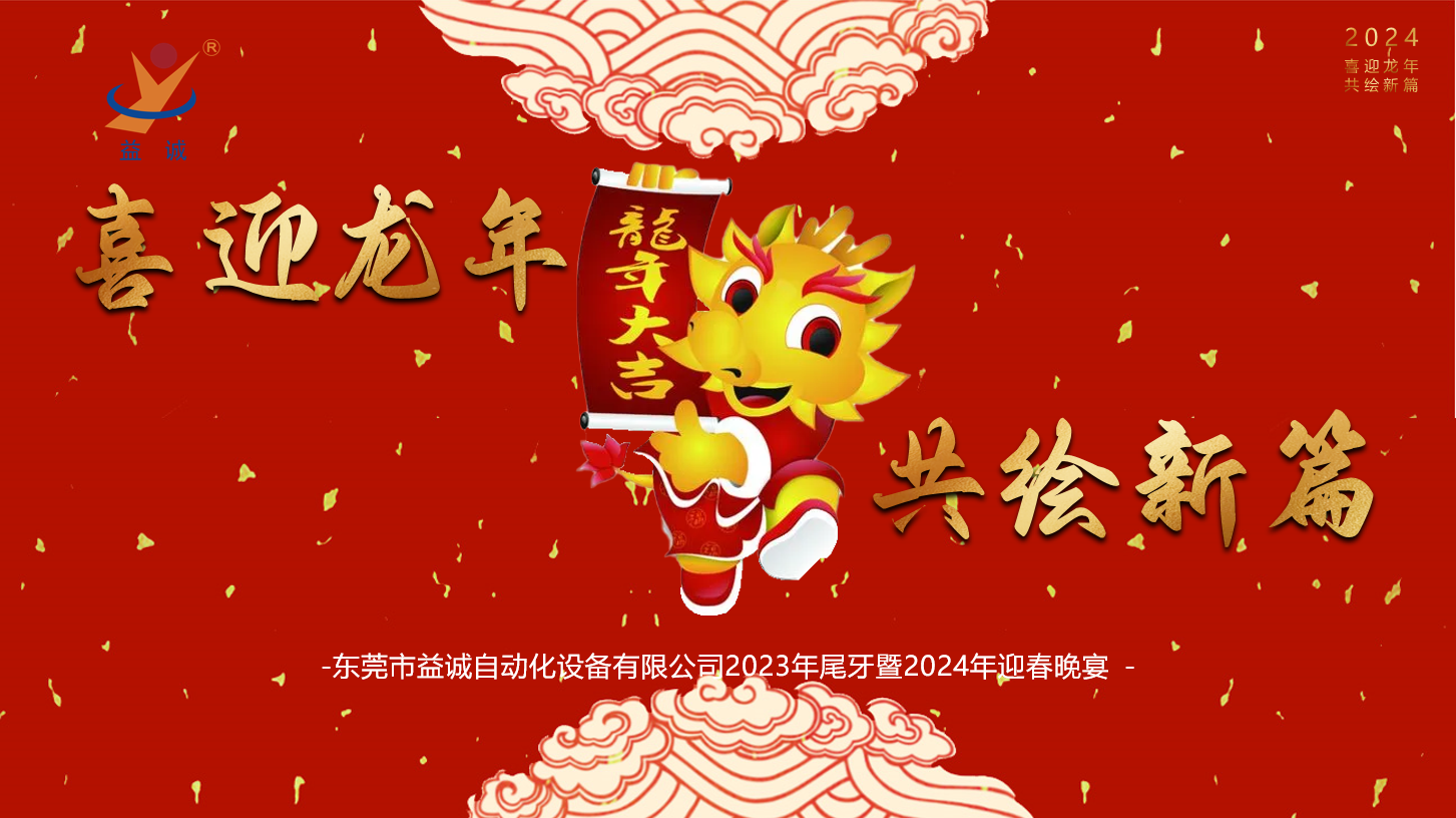 【喜迎龍年，共繪新篇】益誠自動化2023年尾牙暨2024年迎春晚會成功舉辦！