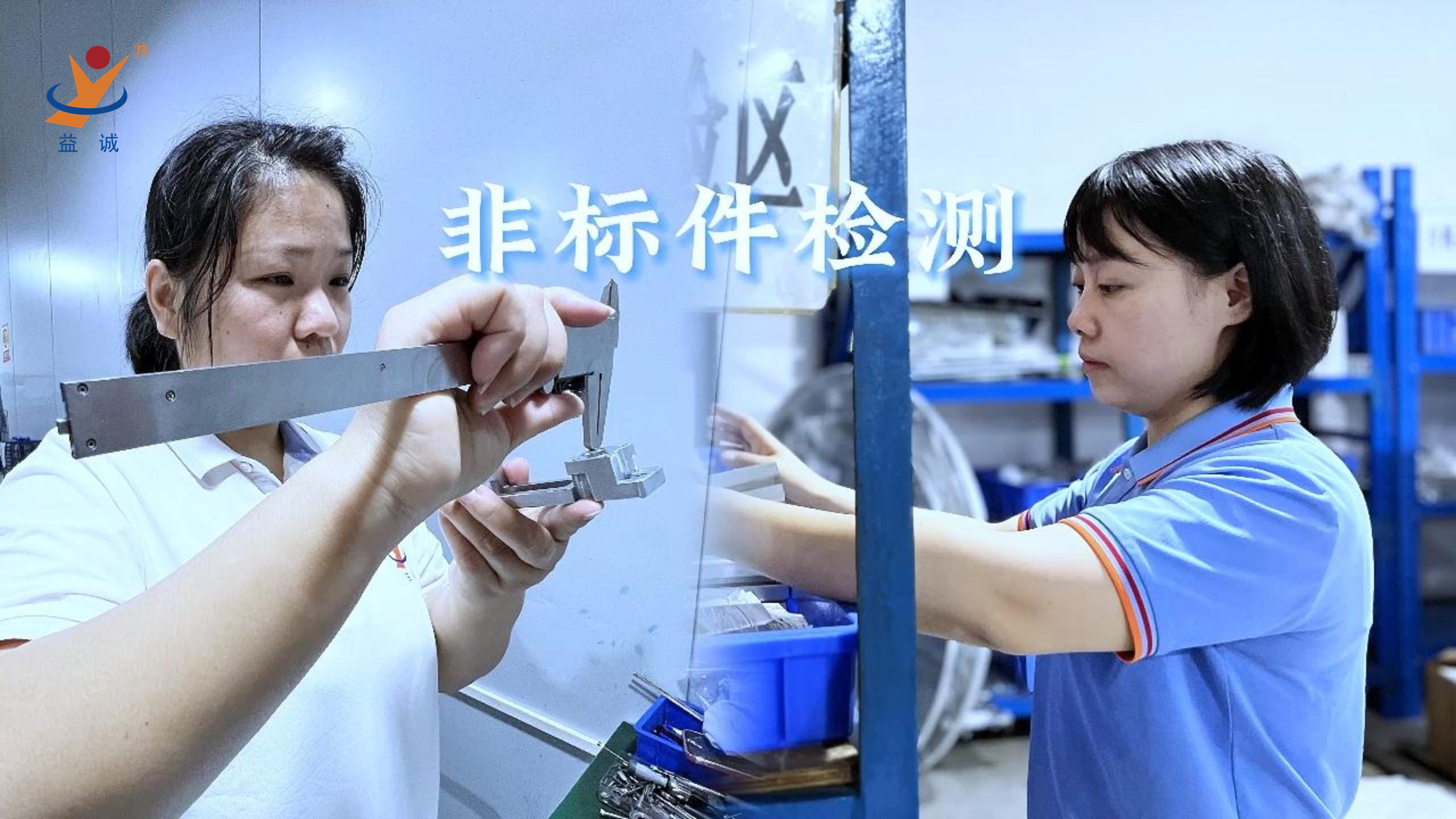 益誠自動化 | 品檢為先，把關(guān)品質(zhì)！