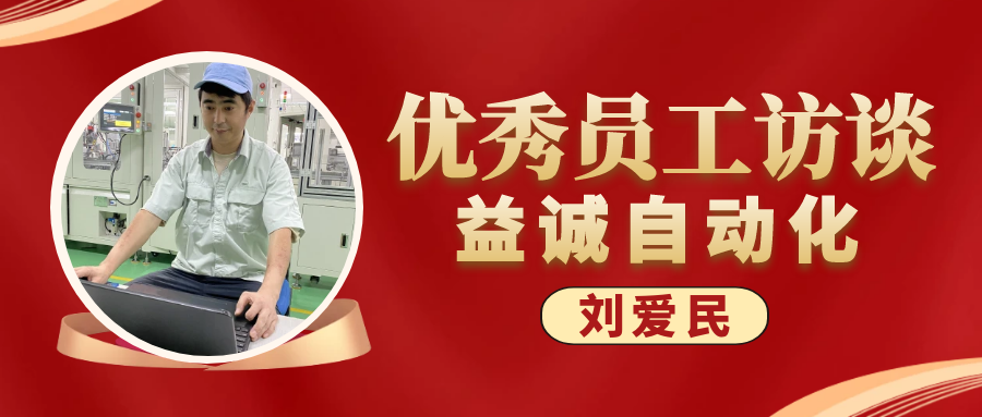 專業(yè)可靠 · 服務(wù)第一 | 益誠優(yōu)秀員工訪談系列：售后服務(wù)部經(jīng)理 劉愛民