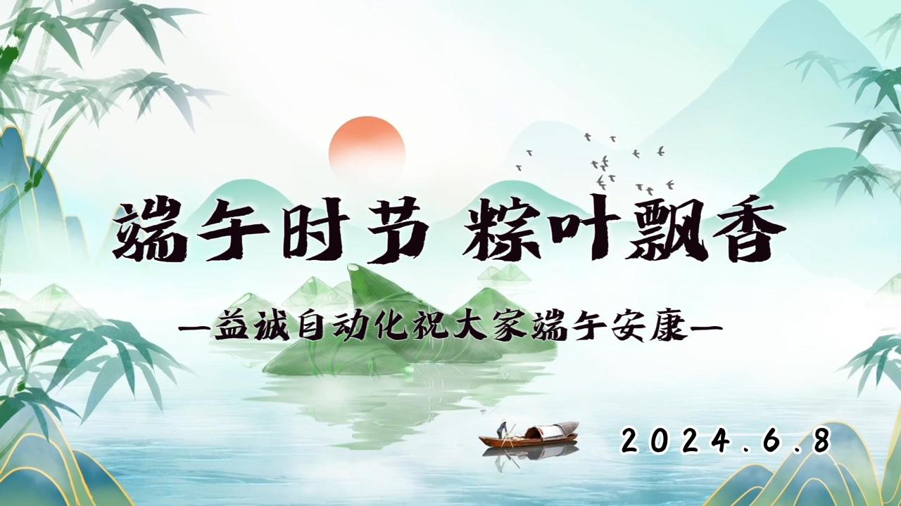 端午時(shí)節(jié)，粽葉飄香 | 益誠祝大家端午安康！
