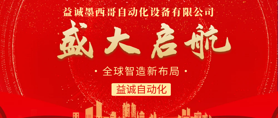 【全球智造新布局】益誠自動(dòng)化墨西哥分公司盛大啟航！